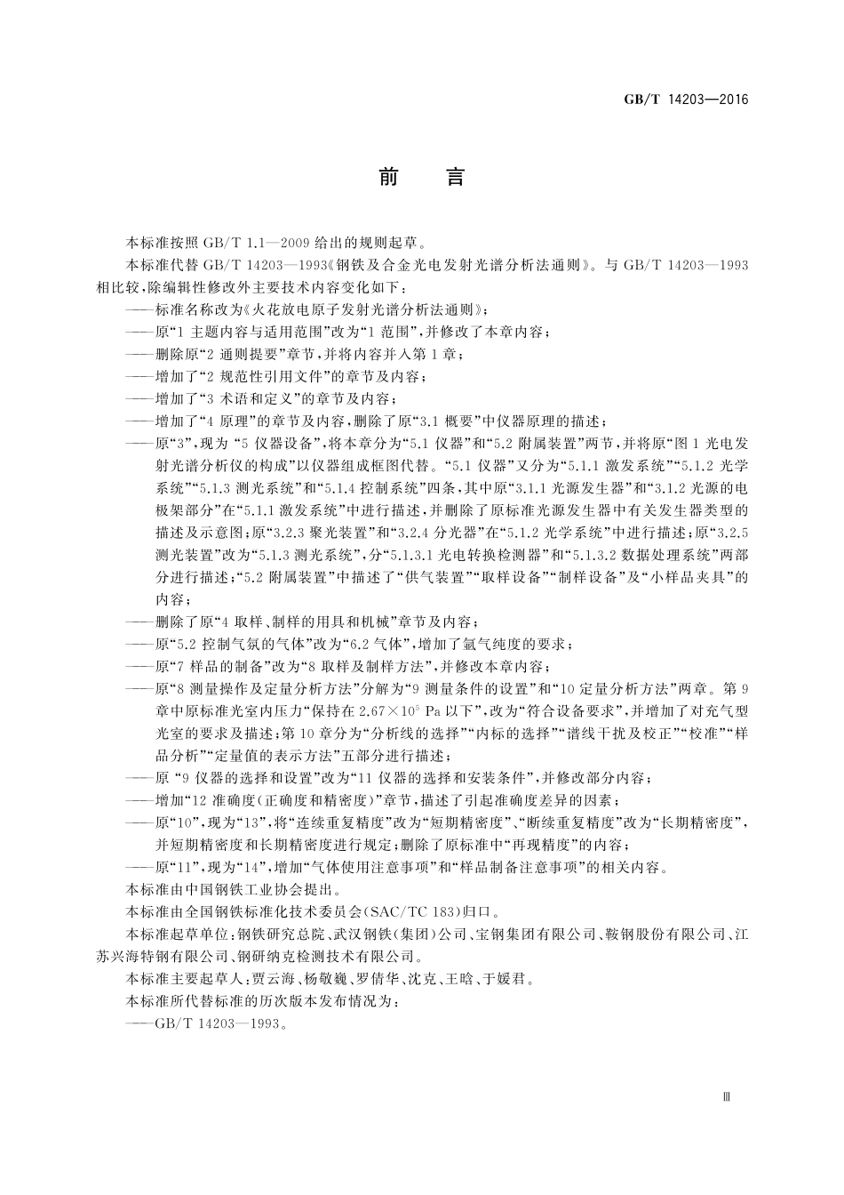GB/T 14203-2016 火花放电原子发射光谱分析法通则.pdf_第3页