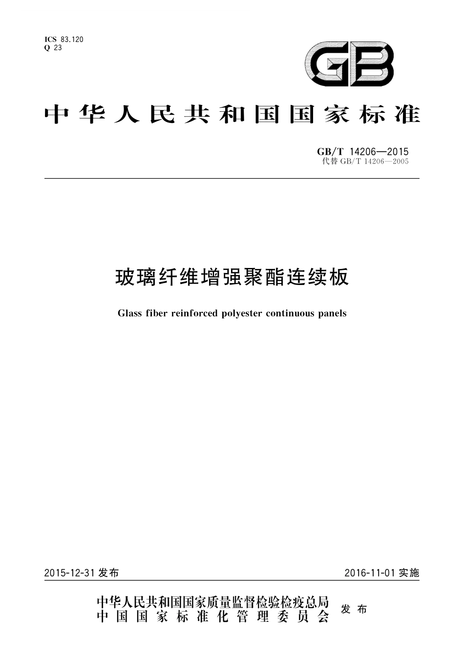 GB／T 14206-2015 玻璃纤维增强聚酯连续板.pdf_第1页