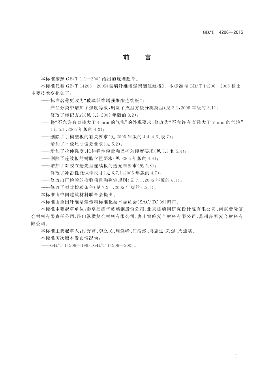GB／T 14206-2015 玻璃纤维增强聚酯连续板.pdf_第2页