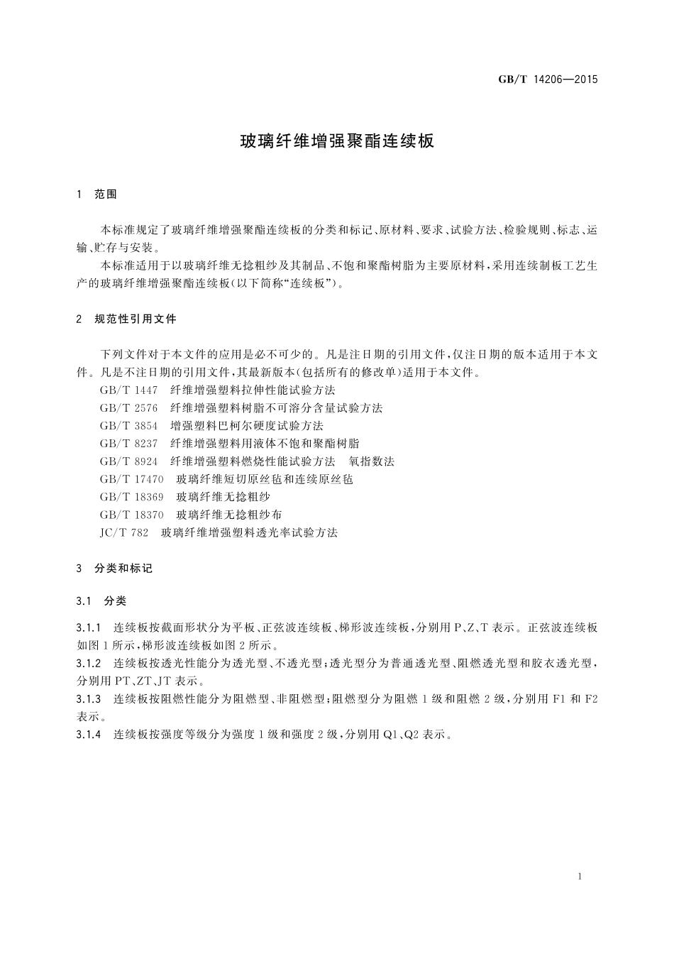 GB／T 14206-2015 玻璃纤维增强聚酯连续板.pdf_第3页