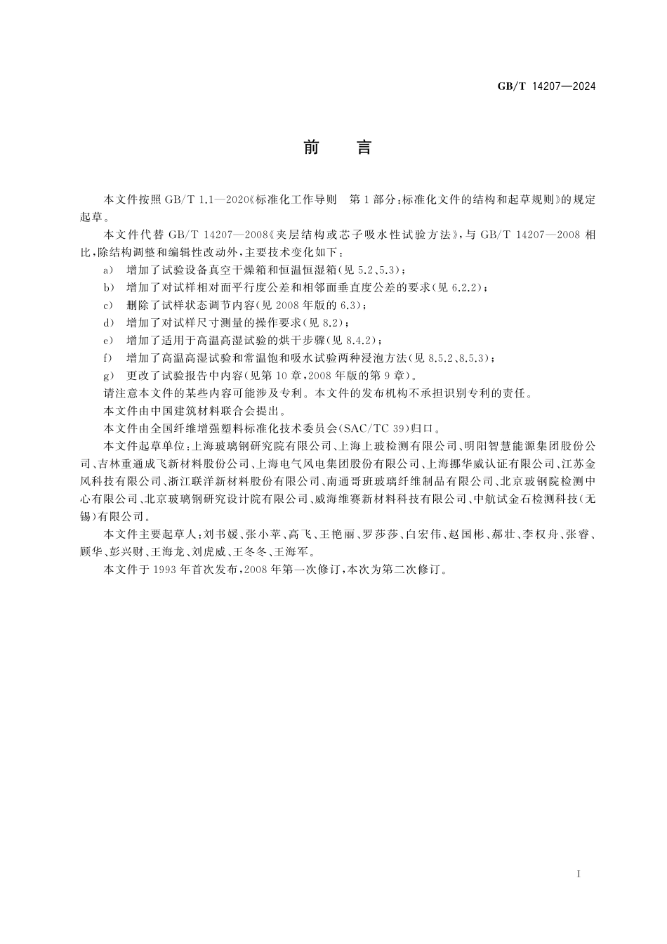 GB／T 14207-2024 夹层结构或芯子吸水性试验方法.pdf_第3页