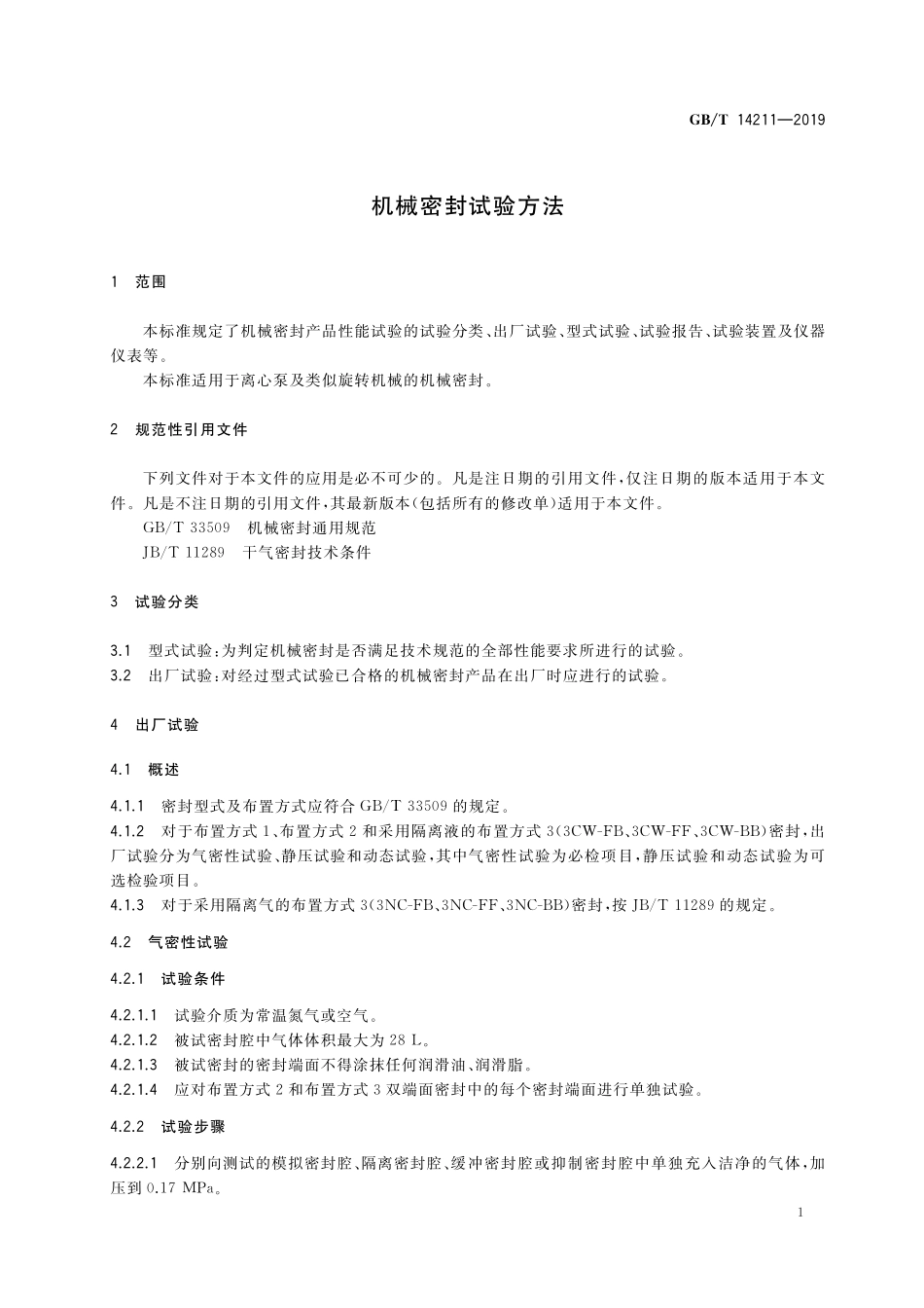 GB/T 14211-2019 机械密封试验方法.pdf_第3页