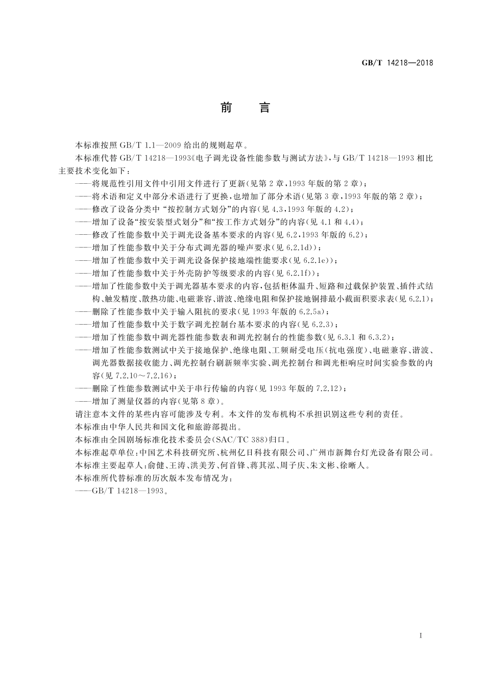 GB/T 14218-2018 电子调光设备性能参数与测试方法.pdf_第3页