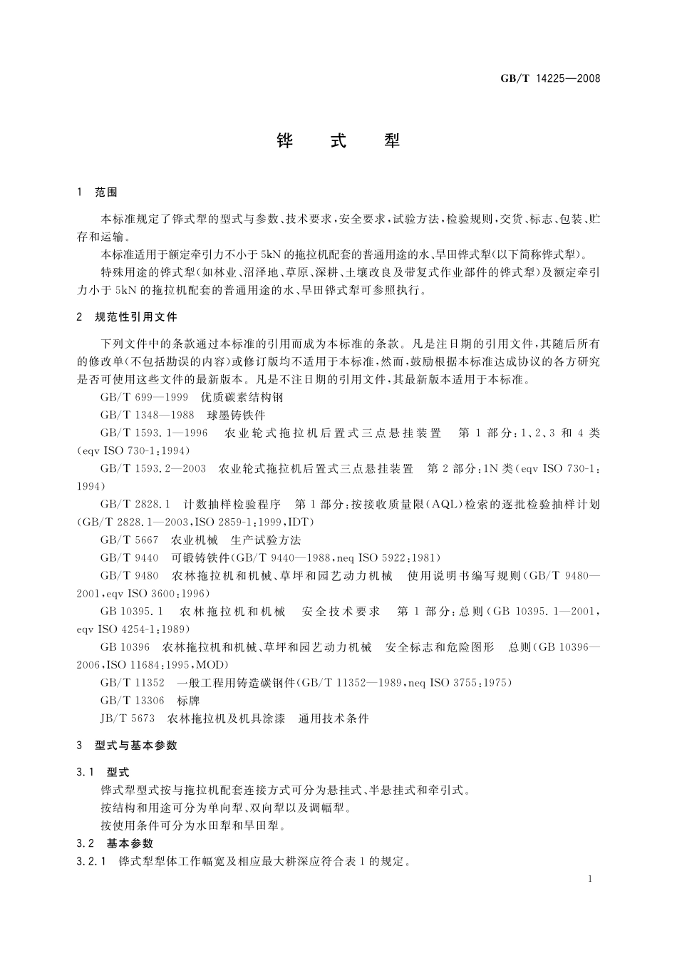 GB／T 14225-2008 铧式犁.pdf_第3页
