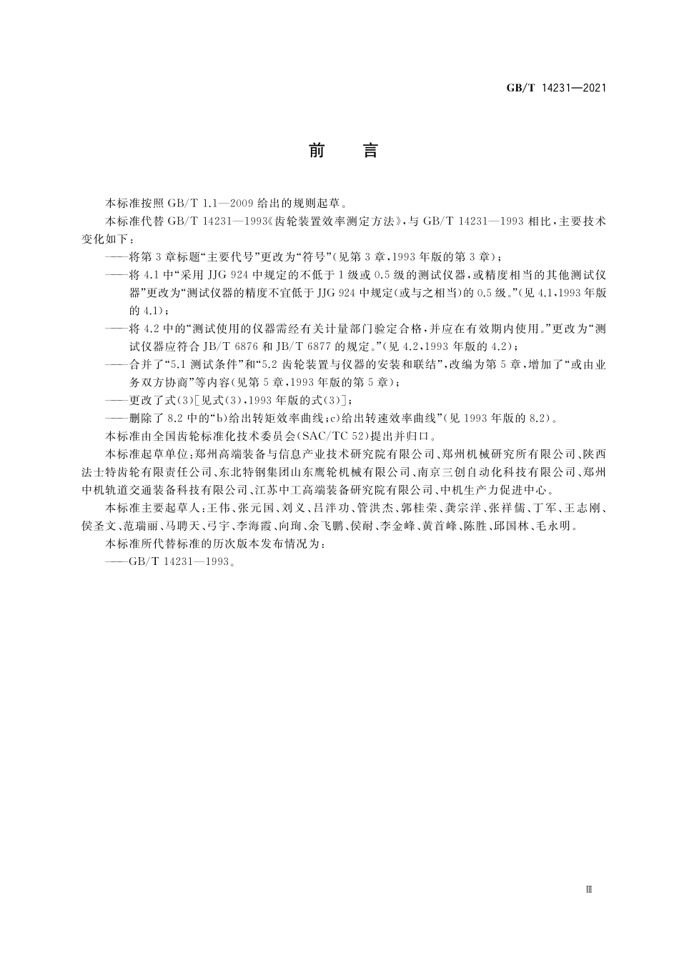 GB/T 14231-2021 齿轮装置效率测定方法.pdf_第3页