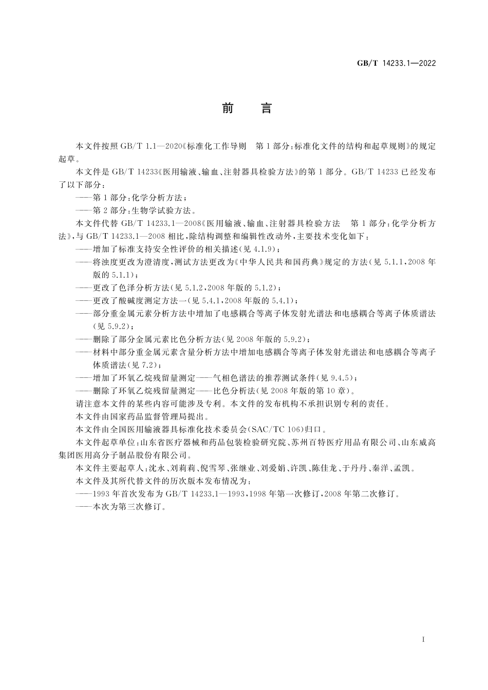 GB/T 14233.1-2022 医用输液、输血、注射器具检验方法 第1部分:化学分析方法.pdf_第3页