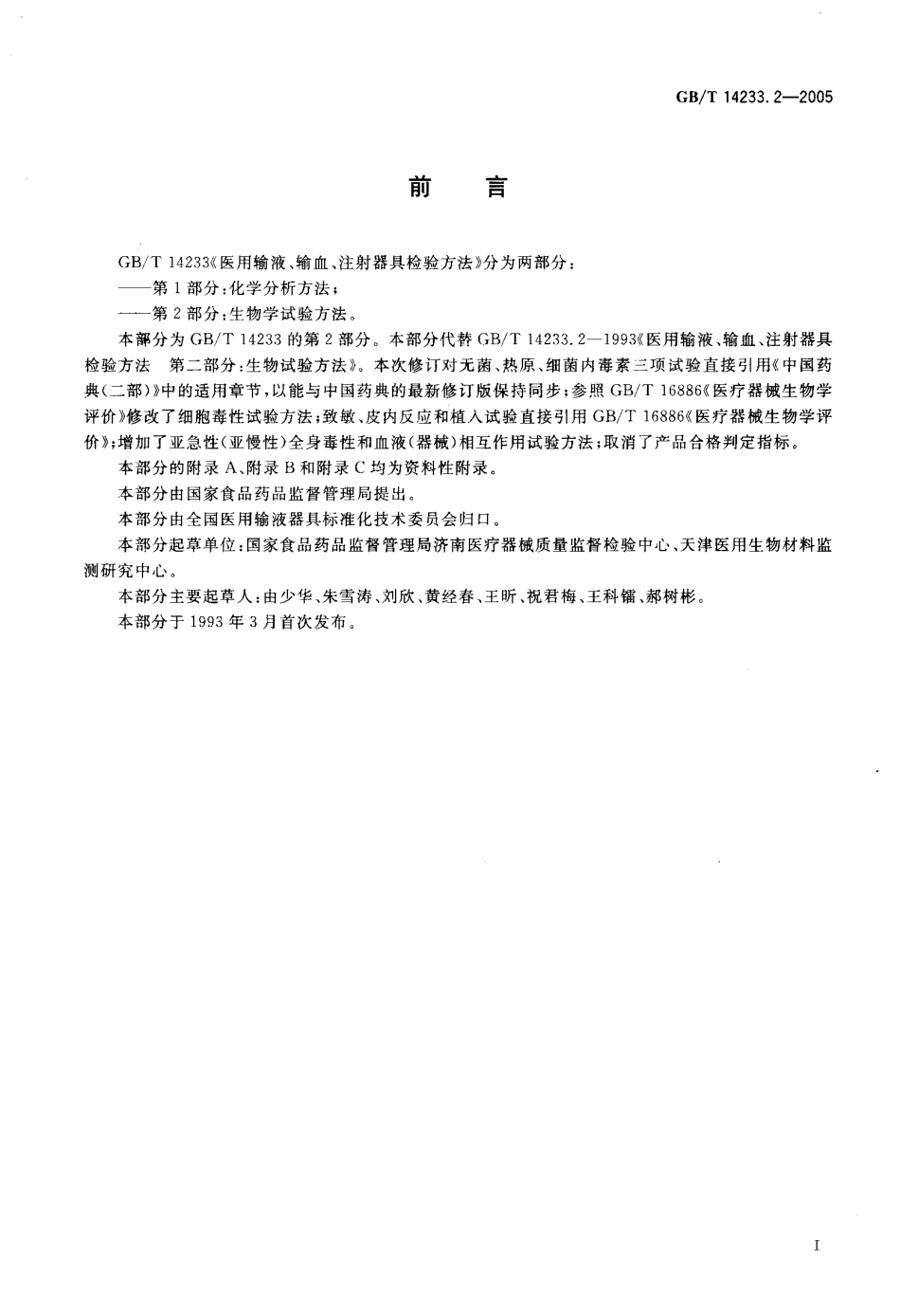 GB/T 14233.2-2005 医用输液、输血、注射器具检验方法 第2部分:生物学试验方法.pdf_第3页