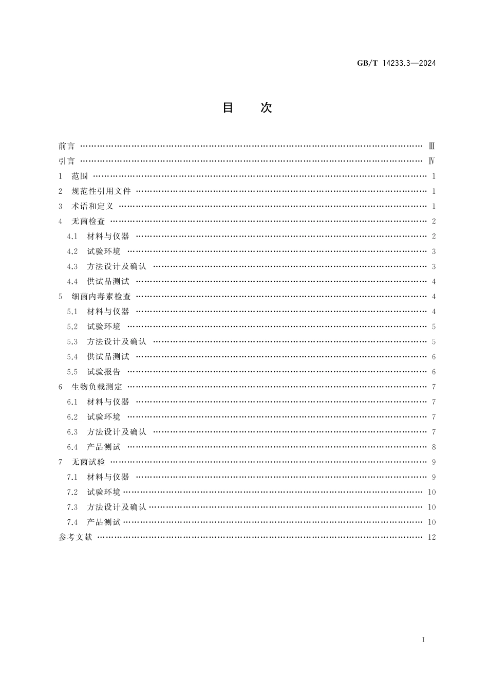 GB/T 14233.3-2024 医用输液、输血、注射器具检验方法 第3部分:微生物学试验方法.pdf_第3页