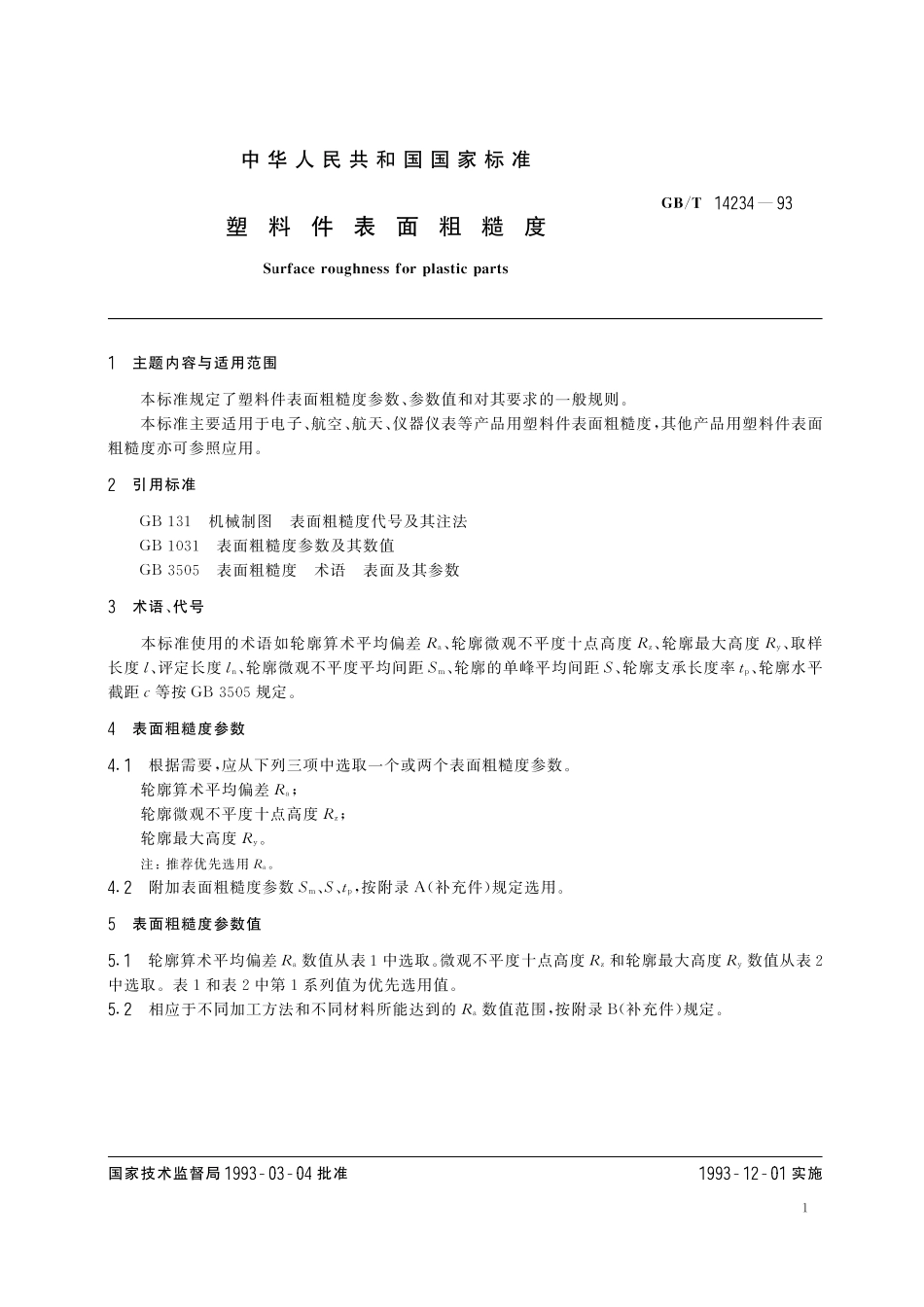 GB／T 14234-1993 塑料件表面粗糙度.pdf_第2页