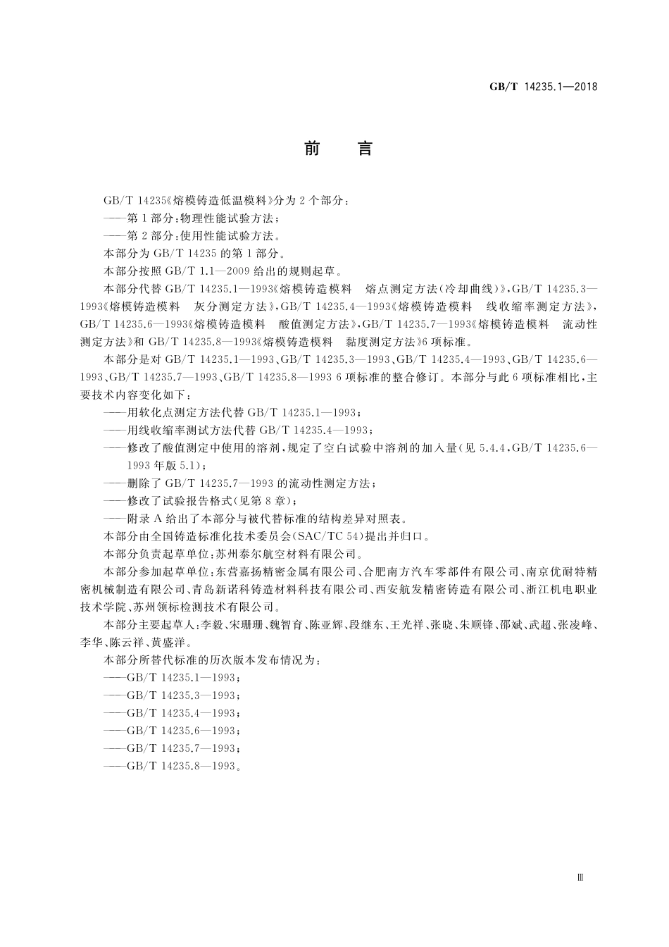 GB／T 14235.1-2018 熔模铸造低温模料 第1部分： 物理性能试验方法.pdf_第3页