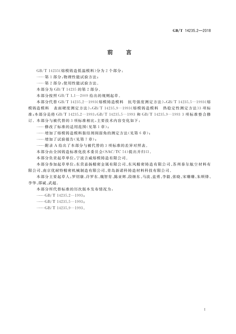 GB／T 14235.2-2018 熔模铸造低温模料 第2部分：使用性能试验方法.pdf_第3页