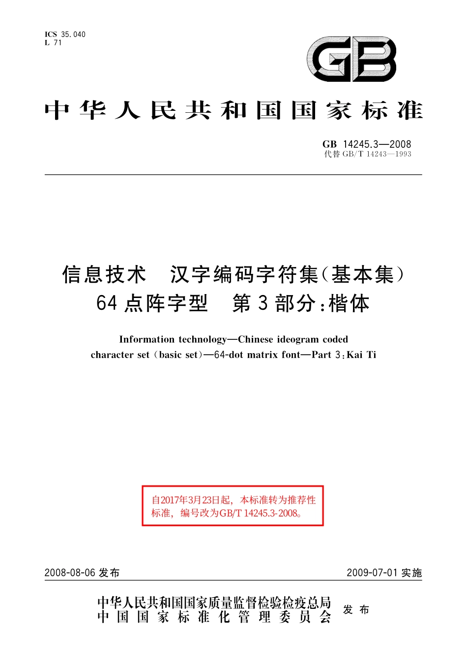 GB/T 14245.3-2008 信息技术 汉字编码字符集(基本集) 64点阵字型 第3部分:楷体.pdf_第1页