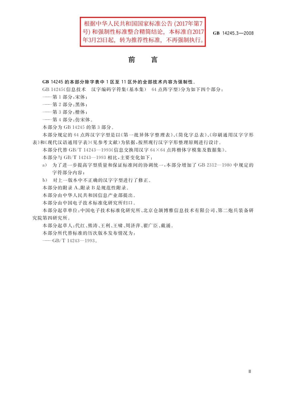 GB/T 14245.3-2008 信息技术 汉字编码字符集(基本集) 64点阵字型 第3部分:楷体.pdf_第3页