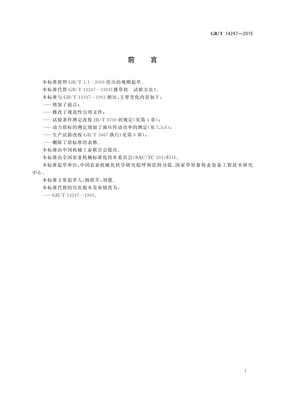 GB/T 14247-2015 搂草机 试验方法.pdf_第2页