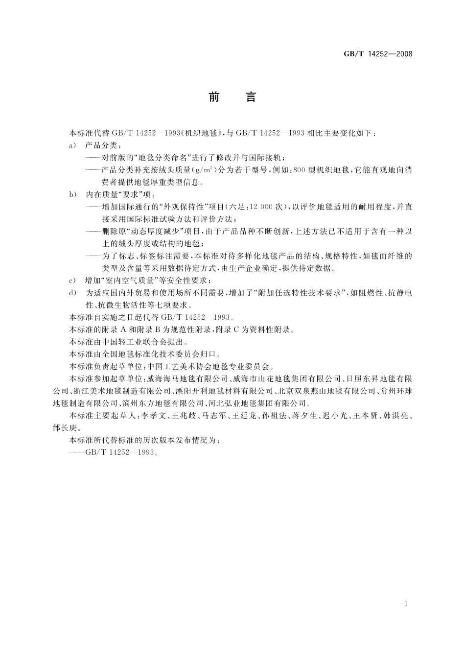 GB/T 14252-2008 机织地毯.pdf_第2页