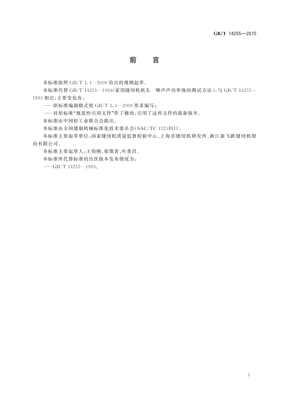 GB／T 14255-2015 家用缝纫机机头 噪声声功率级的测试方法.pdf_第2页