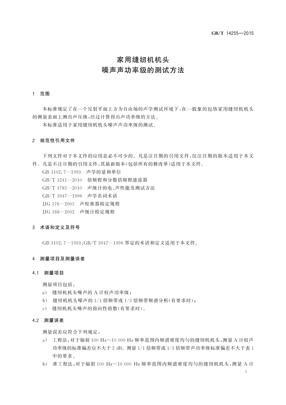 GB／T 14255-2015 家用缝纫机机头 噪声声功率级的测试方法.pdf_第3页