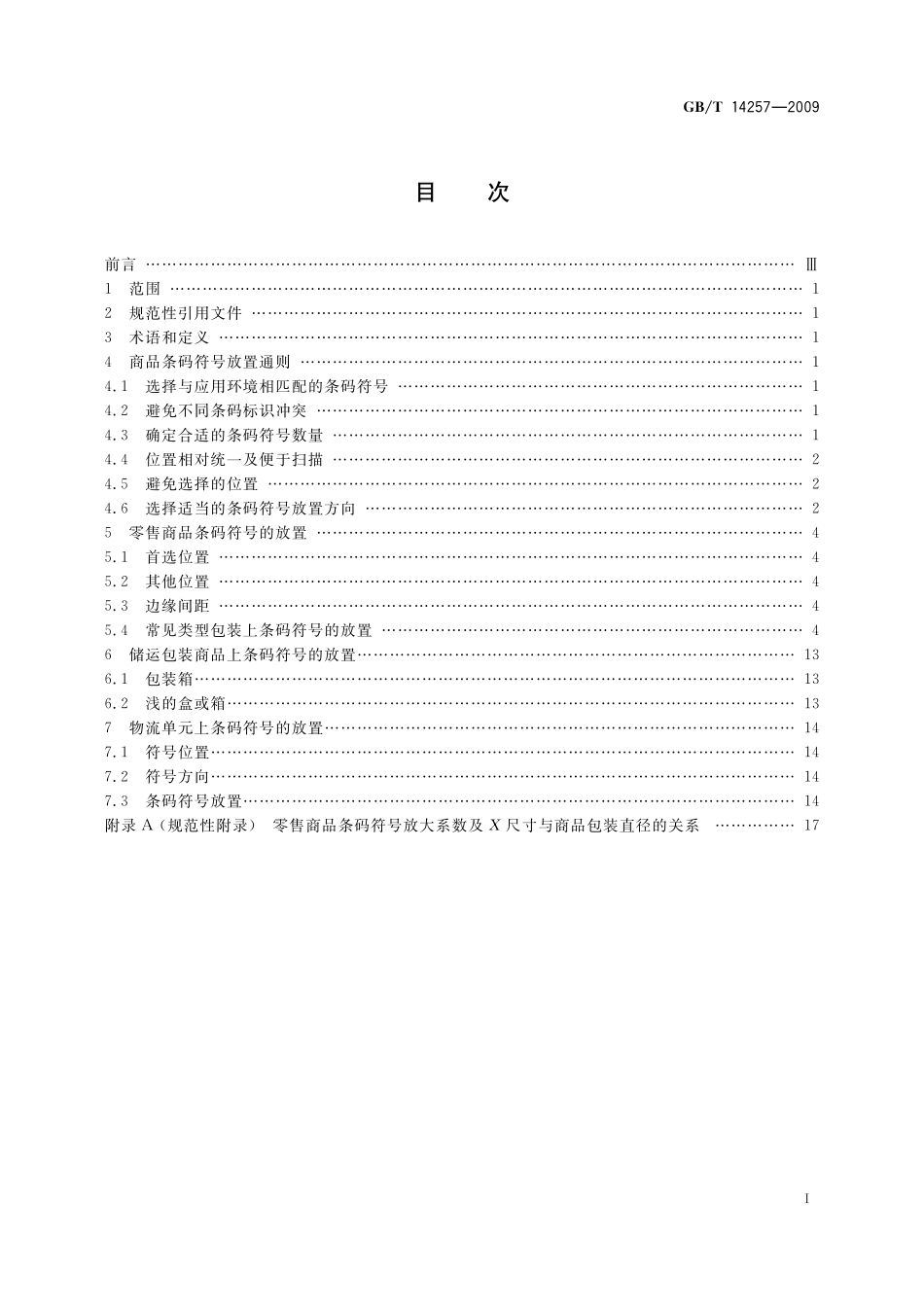 GB／T 14257-2009 商品条码 条码符号放置指南.pdf_第2页