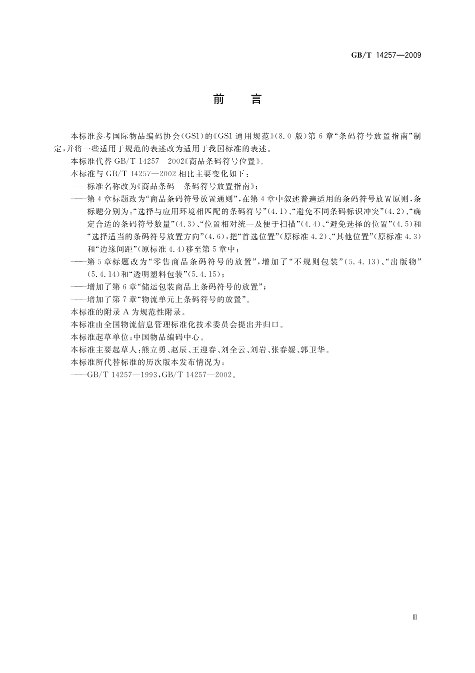 GB／T 14257-2009 商品条码 条码符号放置指南.pdf_第3页