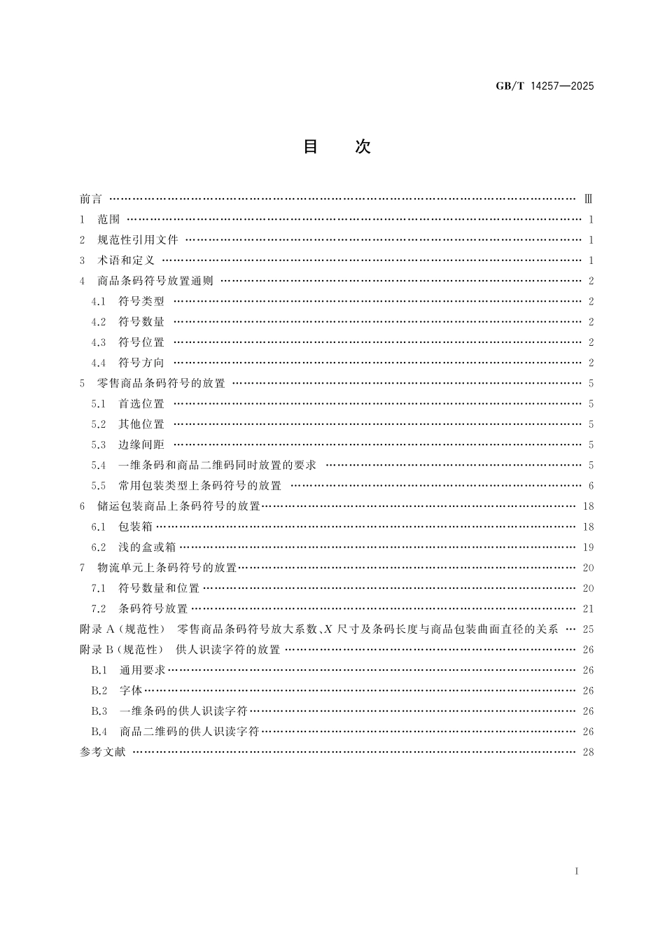 GB／T 14257-2025 商品条码 条码符号放置要求.pdf_第3页