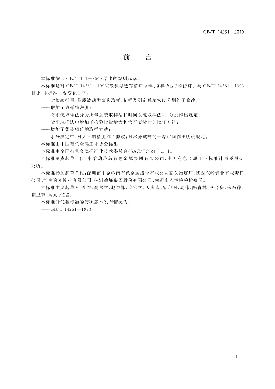 GB／T 14261-2010 散装浮选锌精矿取样、制样方法.pdf_第3页