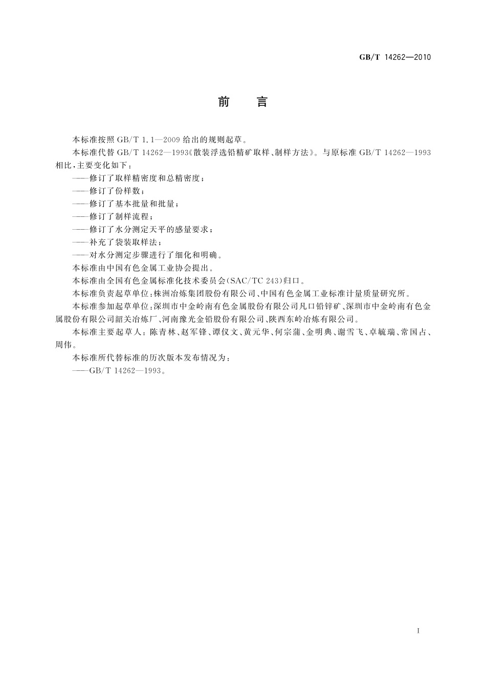 GB／T 14262-2010 散装浮选铅精矿取样、制样方法.pdf_第3页
