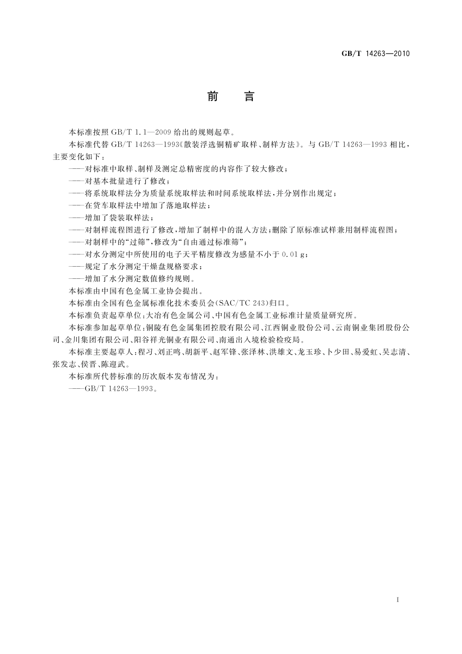 GB／T 14263-2010 散装浮选铜精矿取样、制样方法.pdf_第3页