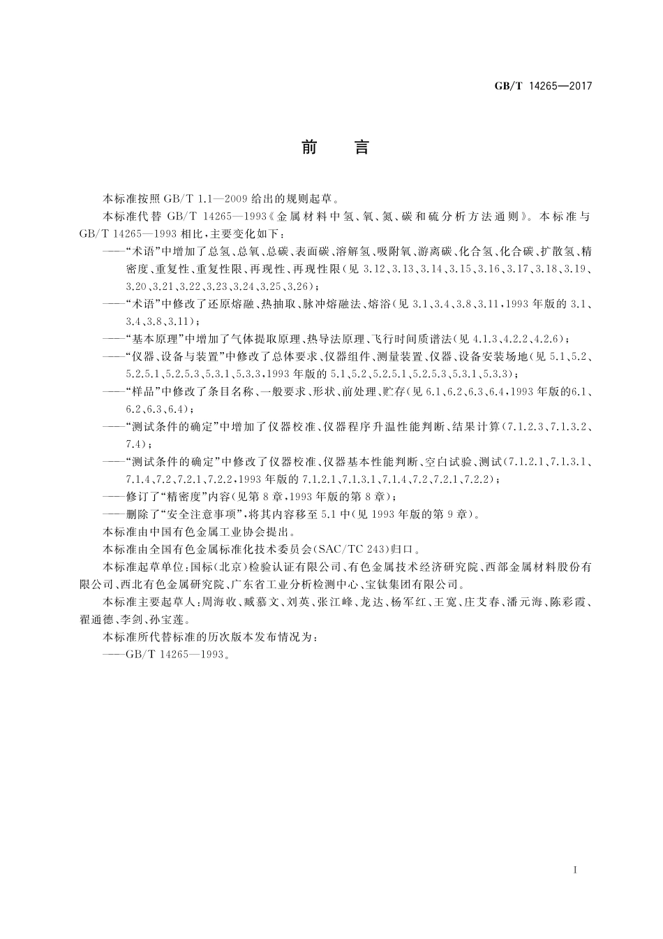 GB/T 14265-2017 金属材料中氢、氧、氮、碳和硫分析方法通则.pdf_第2页