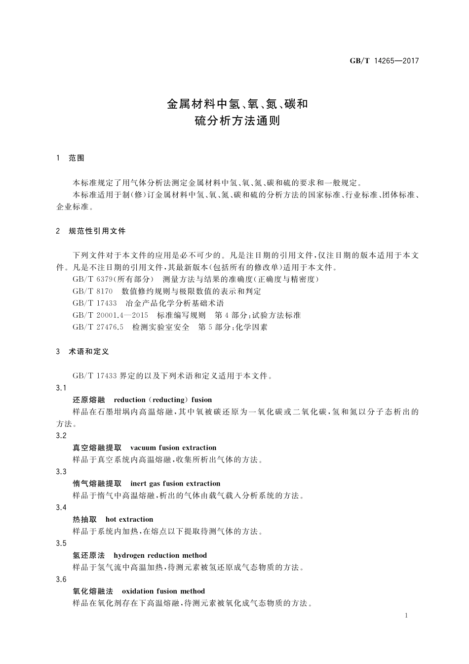 GB/T 14265-2017 金属材料中氢、氧、氮、碳和硫分析方法通则.pdf_第3页