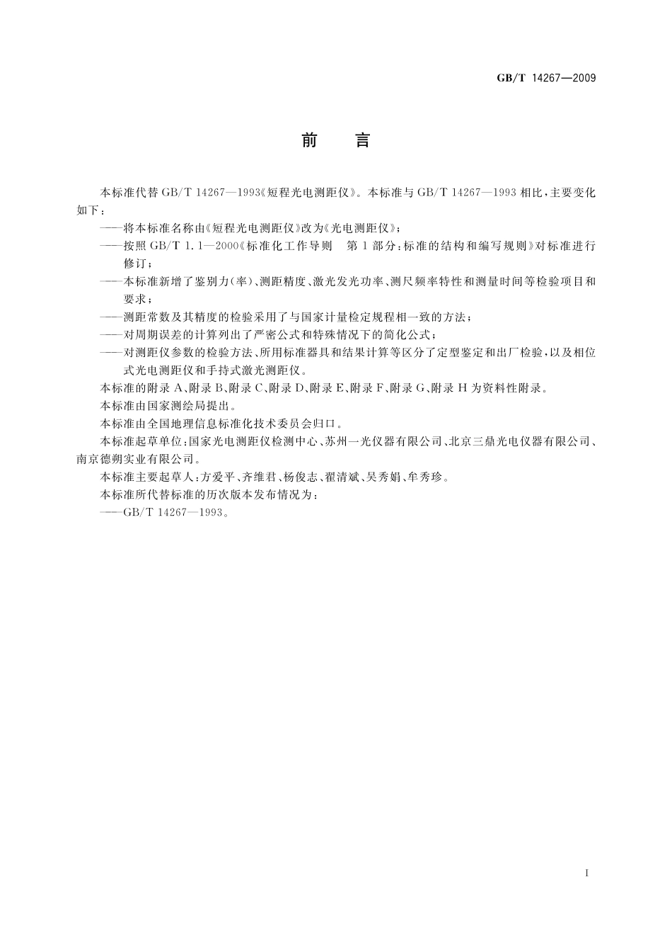 GB／T 14267-2009 光电测距仪.pdf_第3页