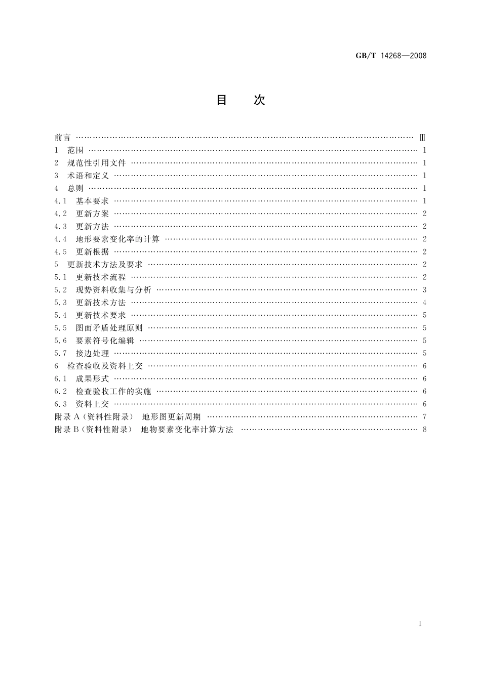 GB／T 14268-2008 国家基本比例尺地形图更新规范.pdf_第3页