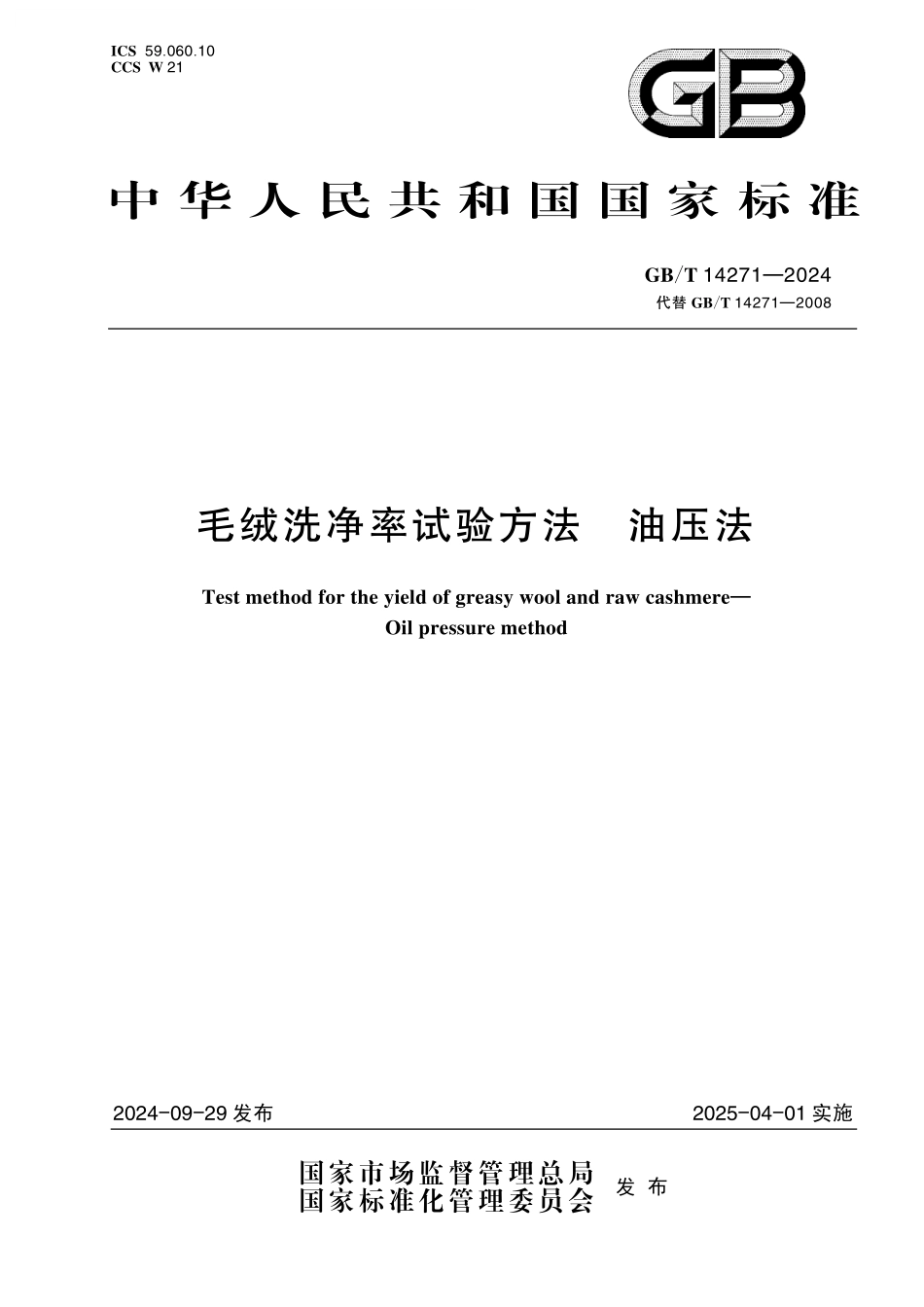 GB／T 14271-2024 毛绒洗净率试验方法 油压法.pdf_第1页