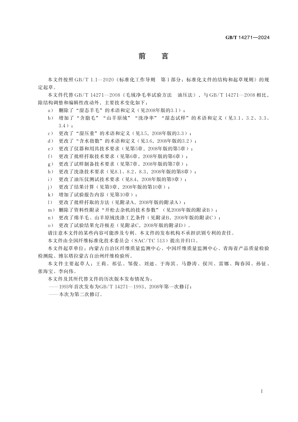 GB／T 14271-2024 毛绒洗净率试验方法 油压法.pdf_第3页