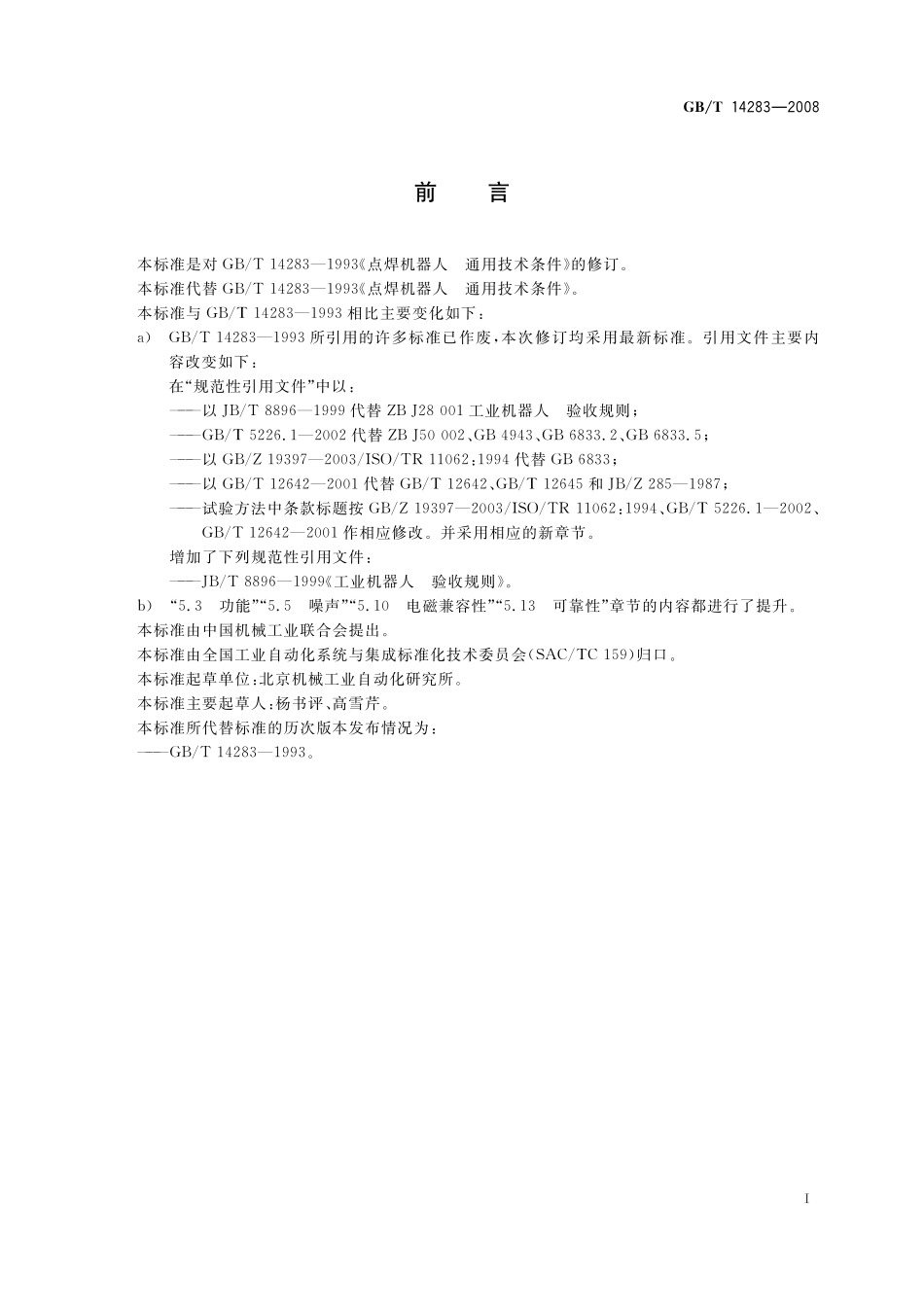 GB／T 14283-2008 点焊机器人 通用技术条件.pdf_第2页