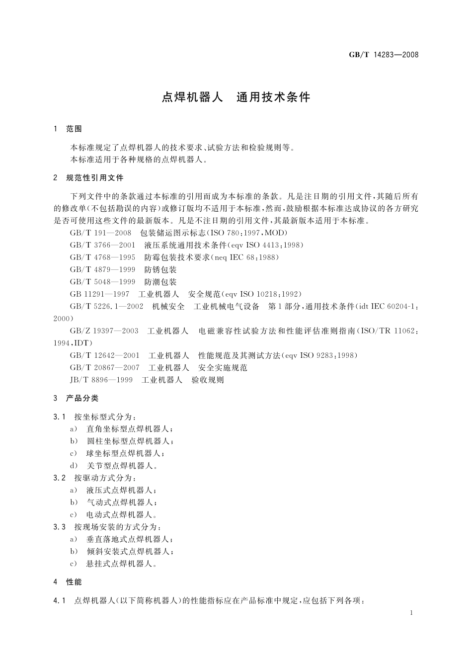 GB／T 14283-2008 点焊机器人 通用技术条件.pdf_第3页