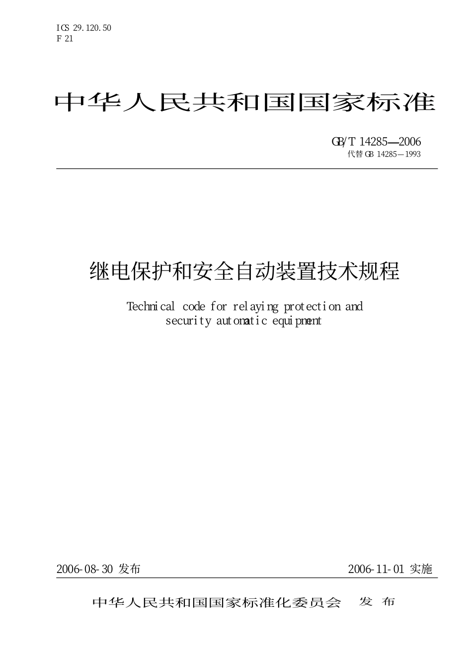 GB/T 14285-2006 继电保护和安全自动装置技术规程(1).pdf_第1页