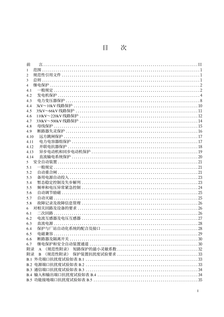 GB/T 14285-2006 继电保护和安全自动装置技术规程.pdf_第3页