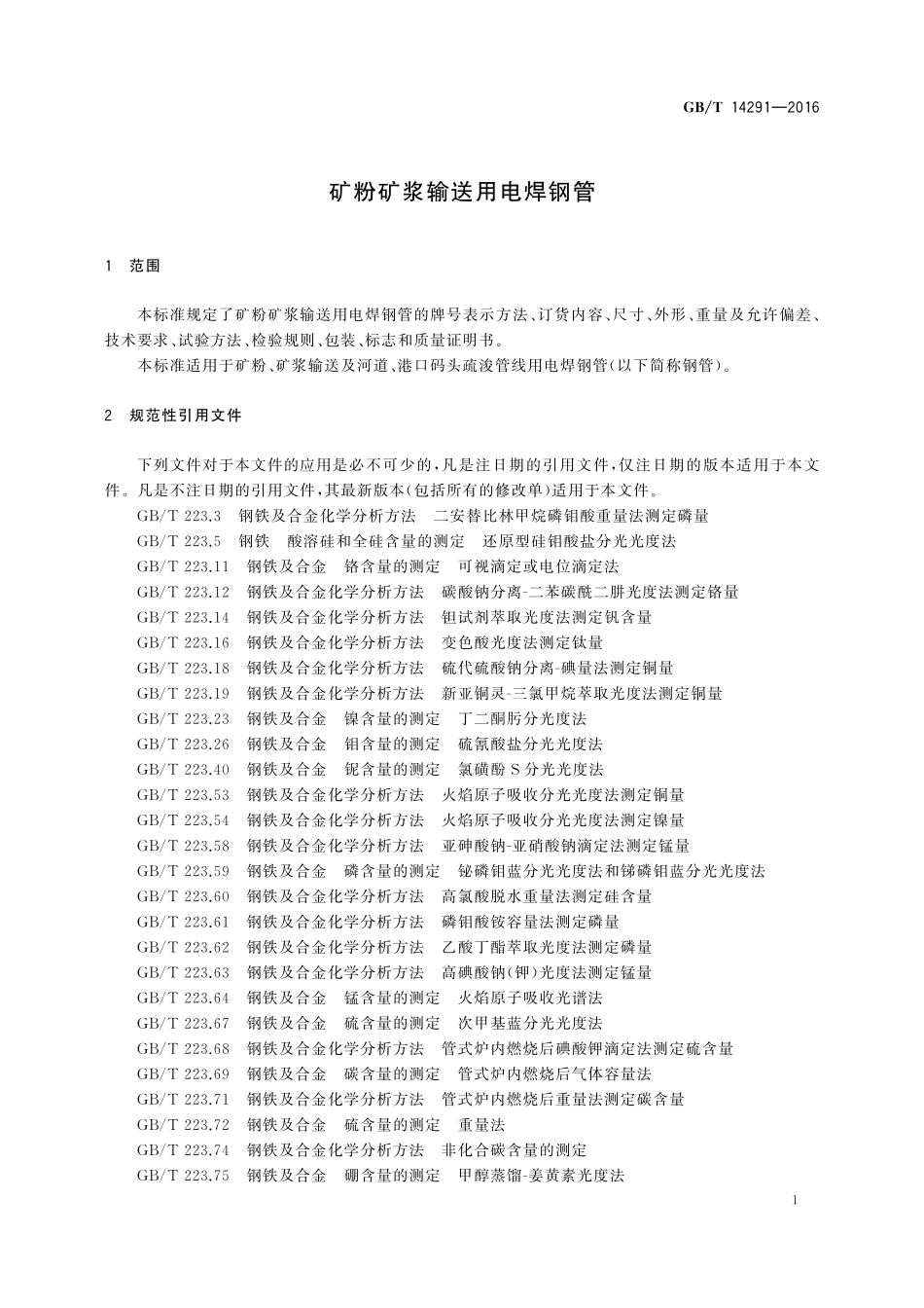 GB/T 14291-2016 矿粉矿浆输送用电焊钢管.pdf_第3页
