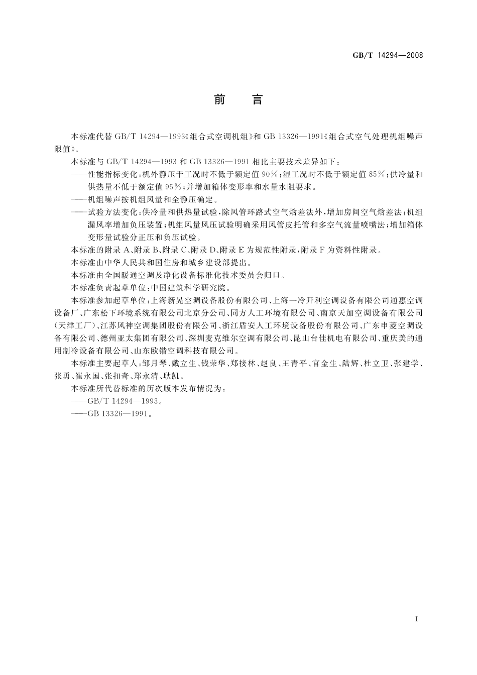GB／T 14294-2008 组合式空调机组.pdf_第3页