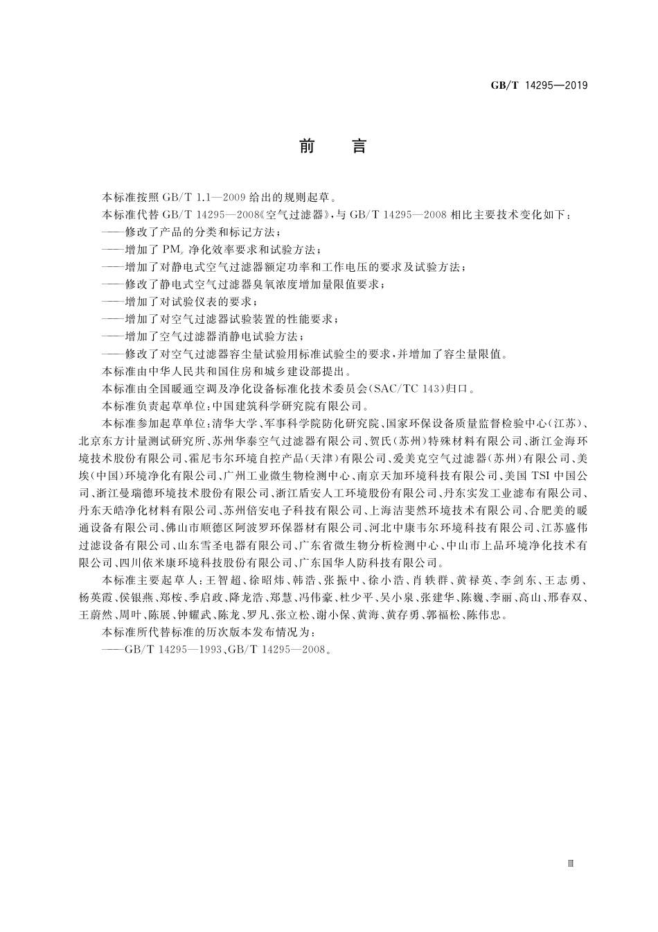 GB／T 14295-2019 空气过滤器.pdf_第3页