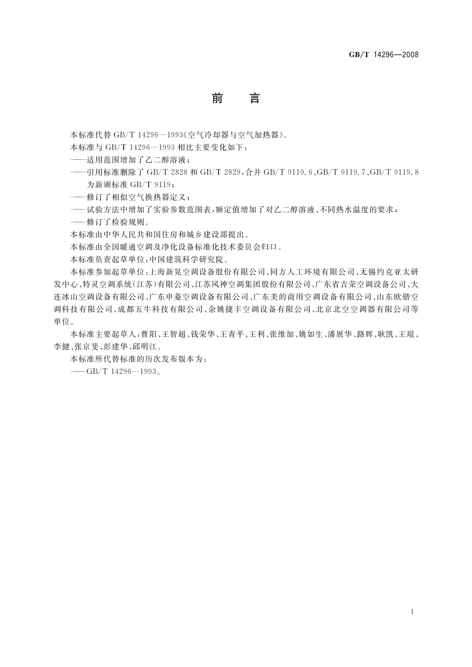 GB/T 14296-2008 空气冷却器与空气加热器.pdf_第3页