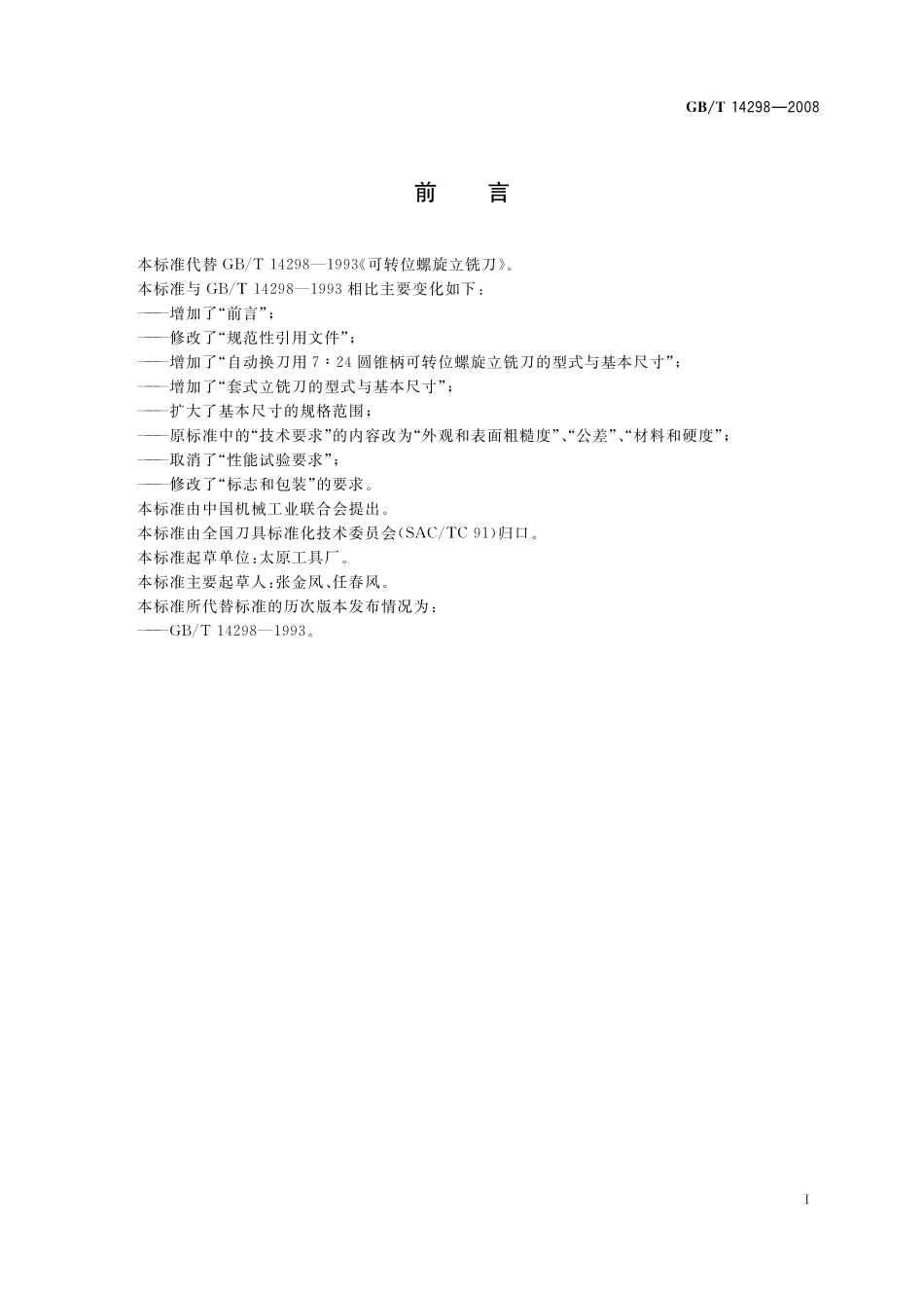 GB/T 14298-2008 可转位螺旋立铣刀.pdf_第2页