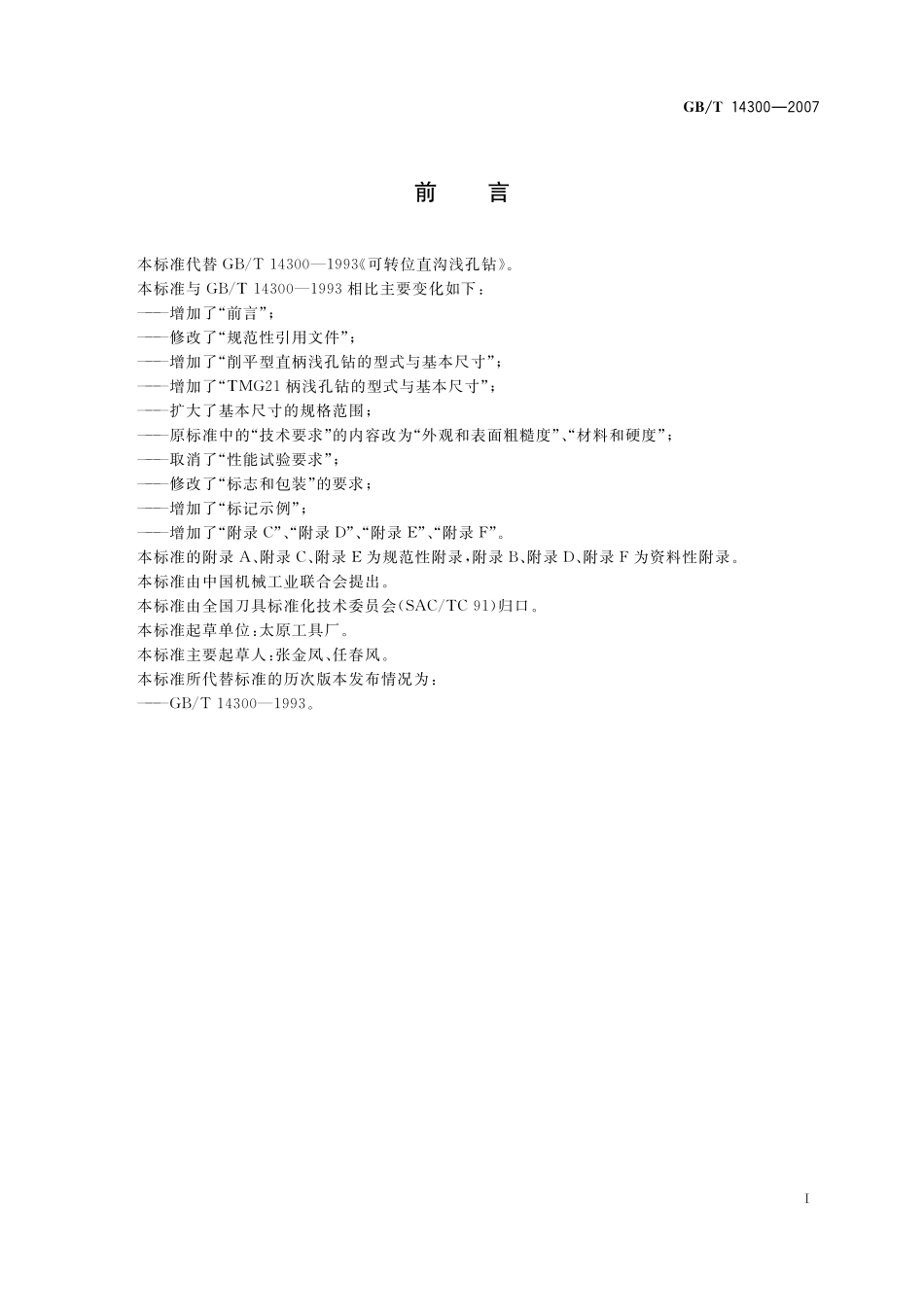 GB/T 14300-2007 可转位直沟浅孔钻.pdf_第2页