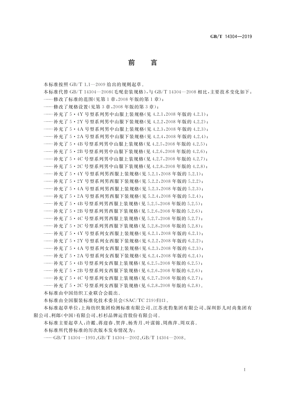 GB/T 14304-2019 毛呢套装规格.pdf_第2页