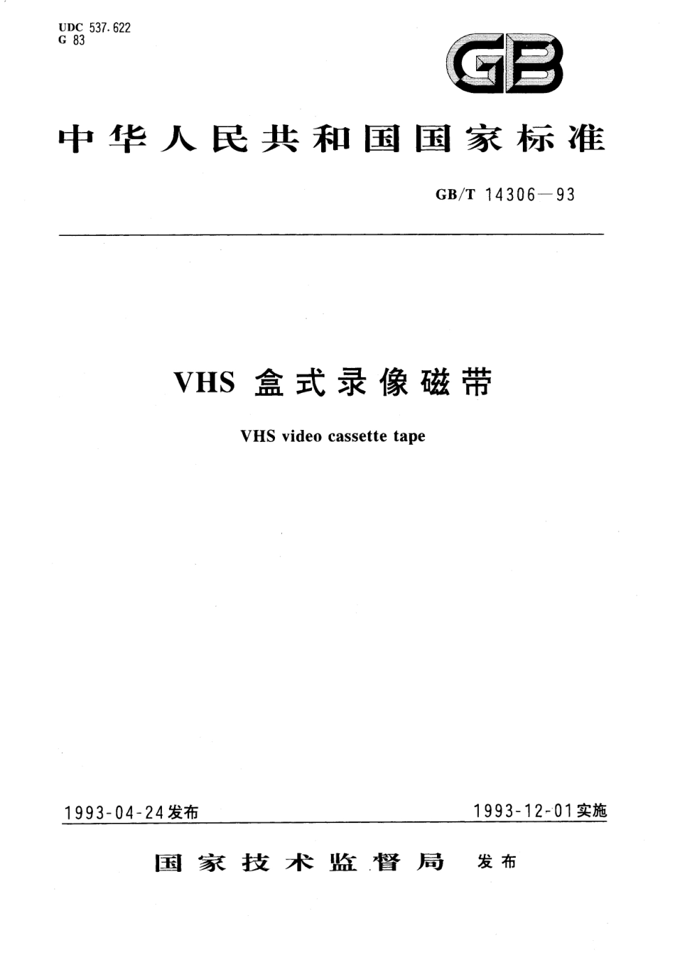 GB/T 14306-1993 VHS盒式录像磁带.pdf_第1页