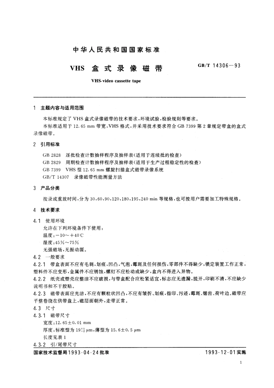 GB/T 14306-1993 VHS盒式录像磁带.pdf_第2页