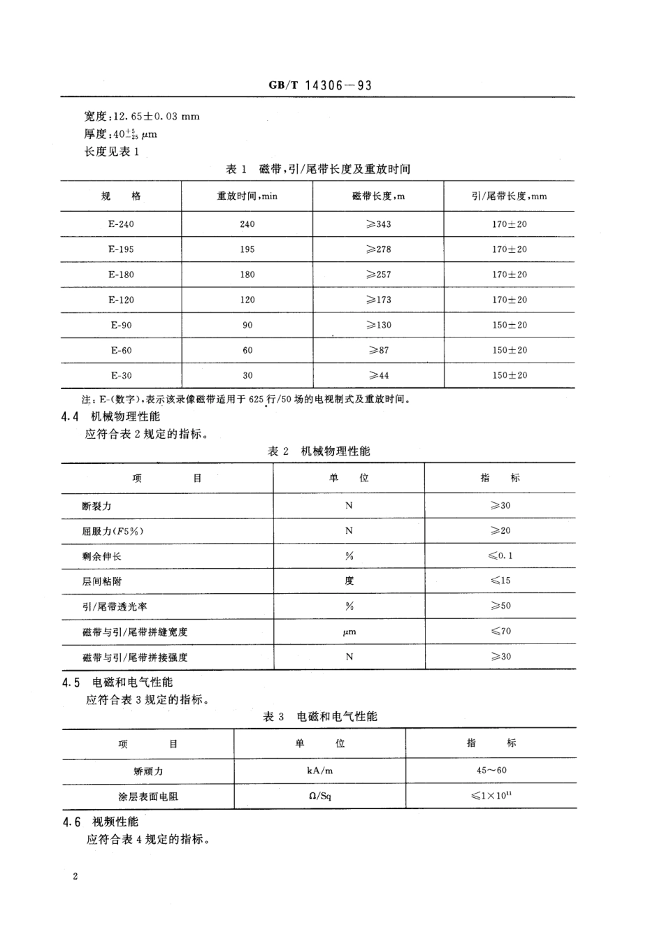 GB/T 14306-1993 VHS盒式录像磁带.pdf_第3页