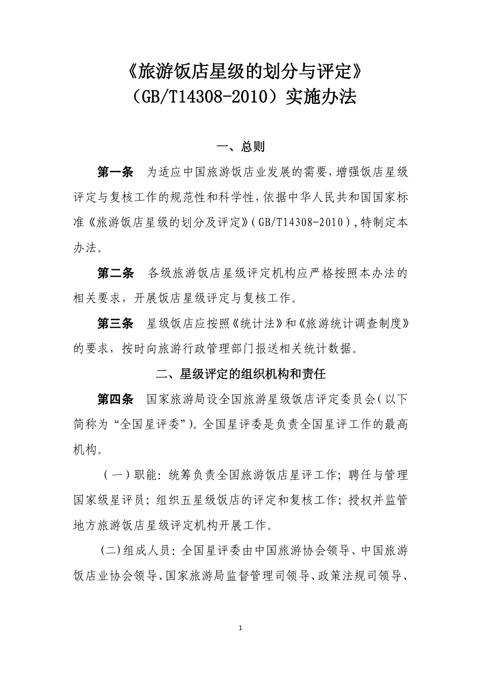 GB/T 14308-2010 旅游饭店星级的划分与评定 实施办法.pdf_第1页