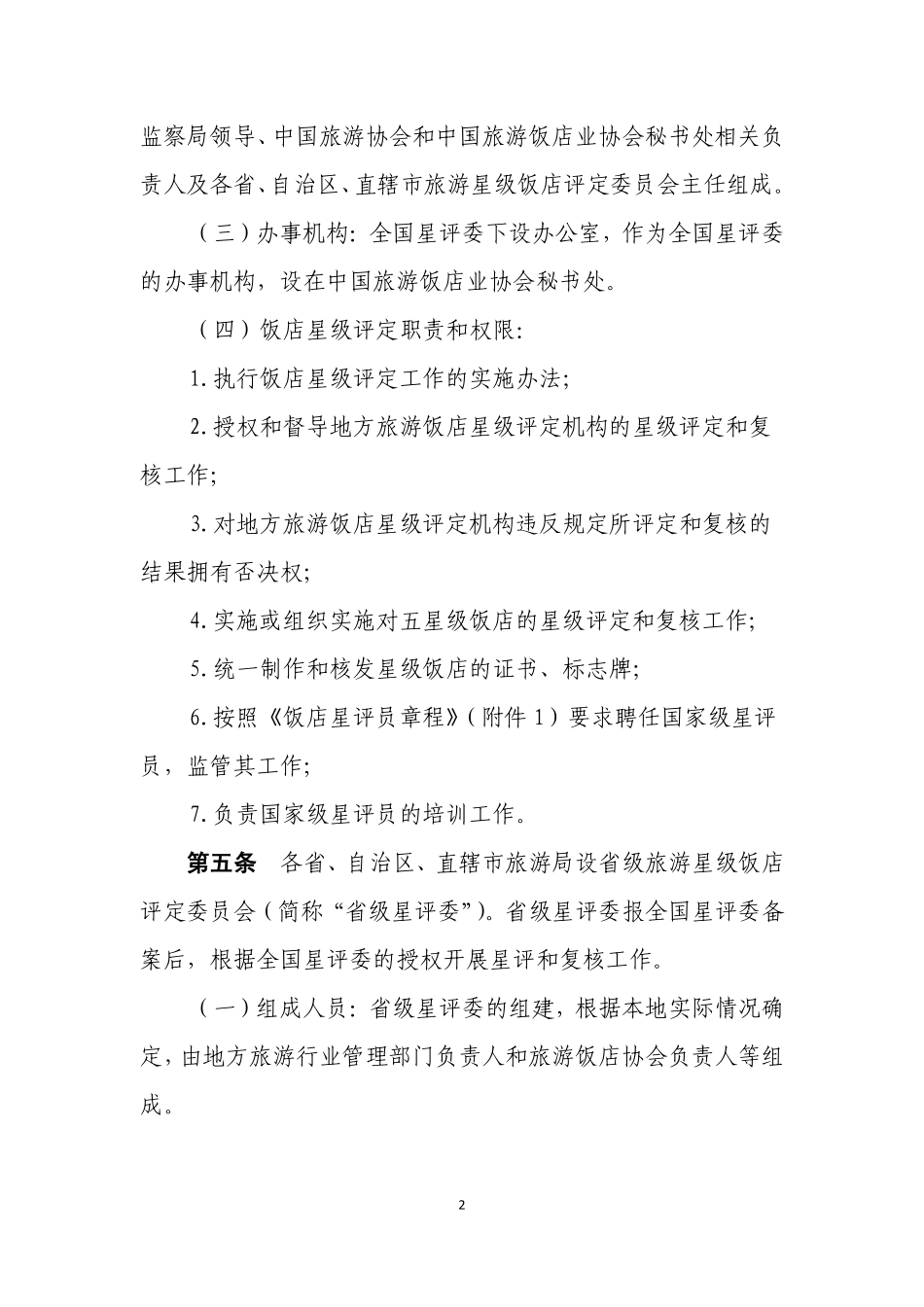 GB/T 14308-2010 旅游饭店星级的划分与评定 实施办法.pdf_第2页