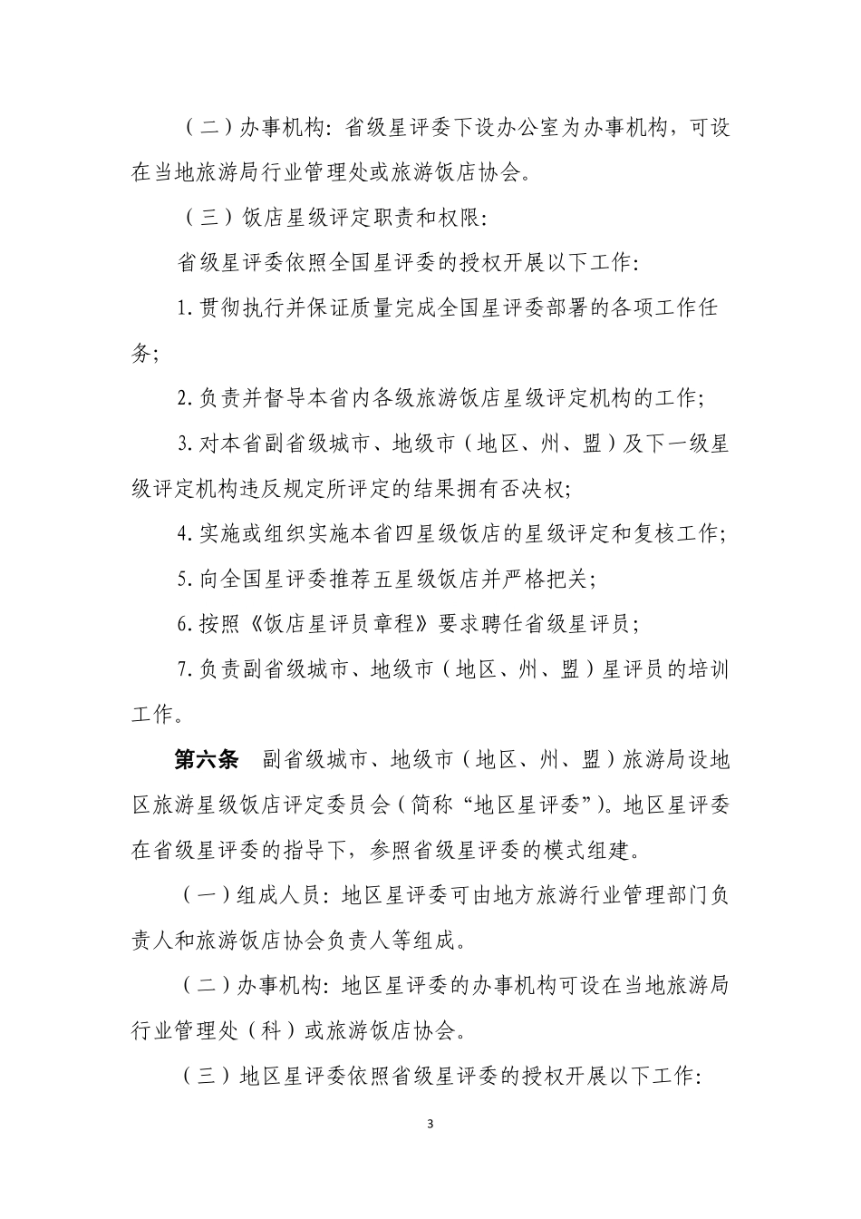 GB/T 14308-2010 旅游饭店星级的划分与评定 实施办法.pdf_第3页